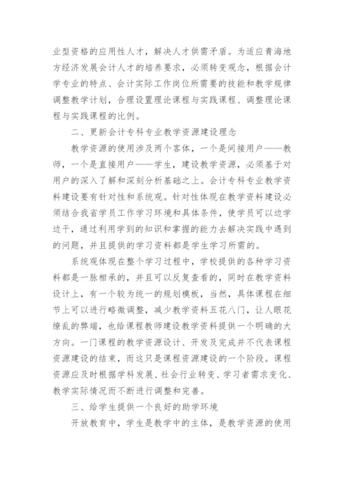 开放教育视域下会计学教学模式优化论文.docx