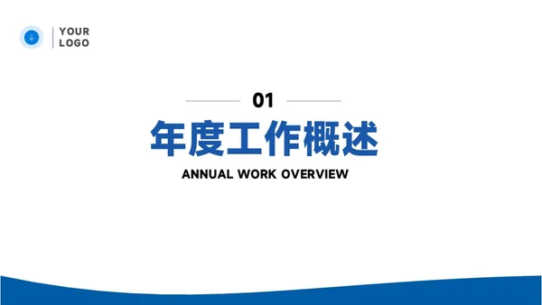 蓝色简约通用工作汇报PPT模板