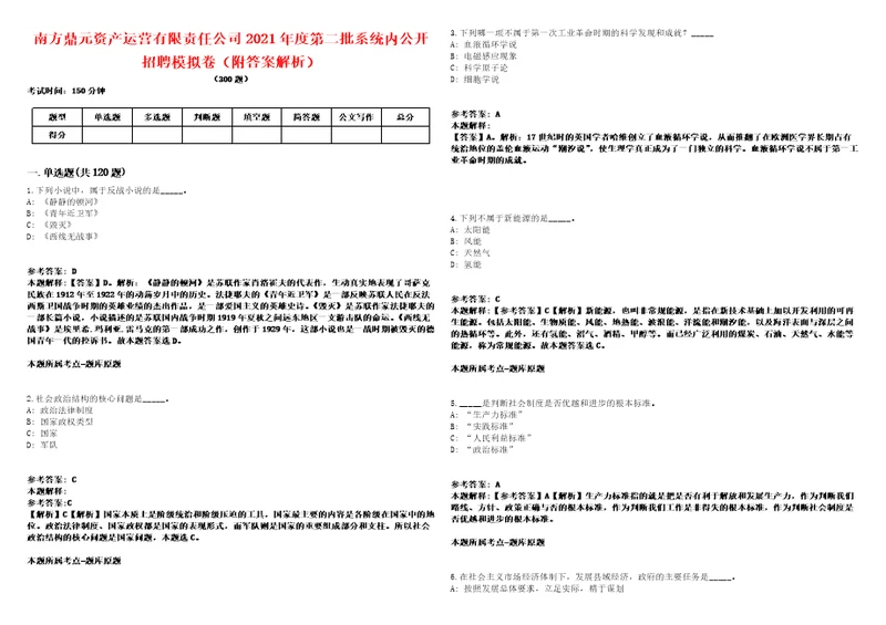 南方鼎元资产运营有限责任公司2021年度第二批系统内公开招聘模拟卷附答案解析第528期