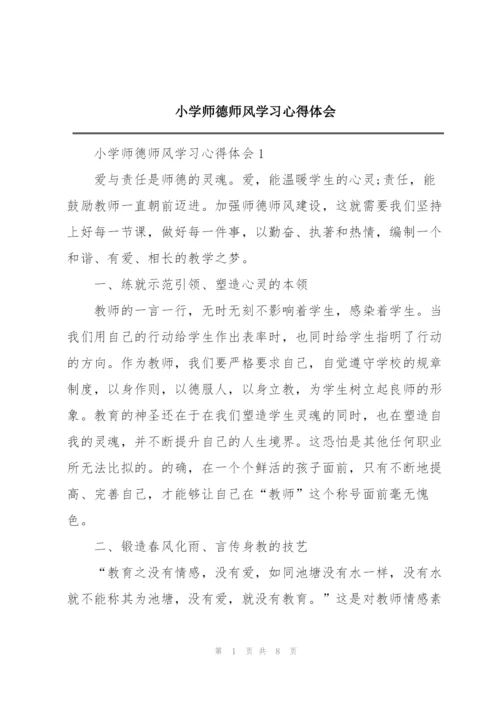 小学师德师风学习心得体会.docx