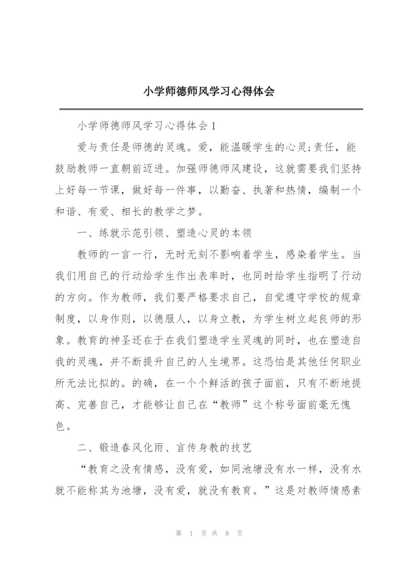 小学师德师风学习心得体会.docx