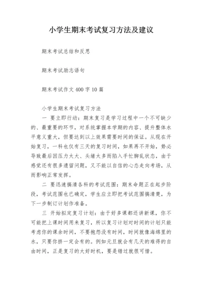 小学生期末考试复习方法及建议.docx