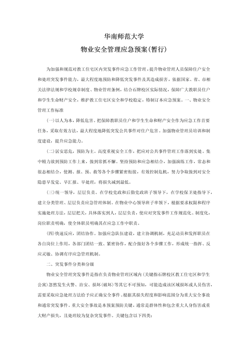 华南师范大学物业应急专题预案.docx