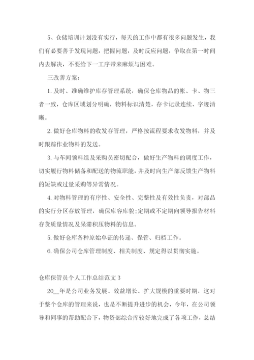 仓库保管员个人工作总结范文.docx