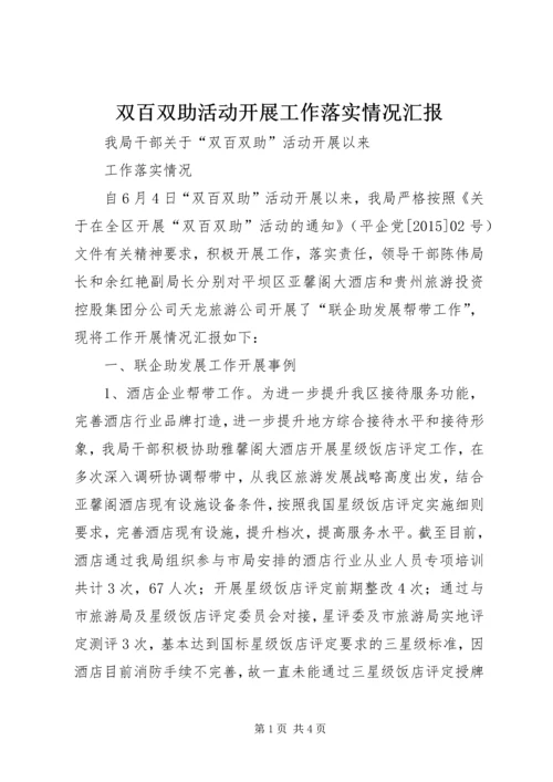 双百双助活动开展工作落实情况汇报.docx