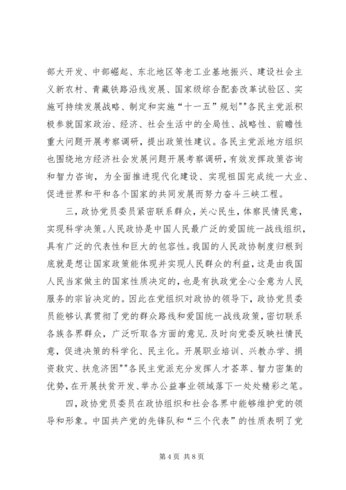 无党派人士在政协组织中的界别作用研究 (2).docx