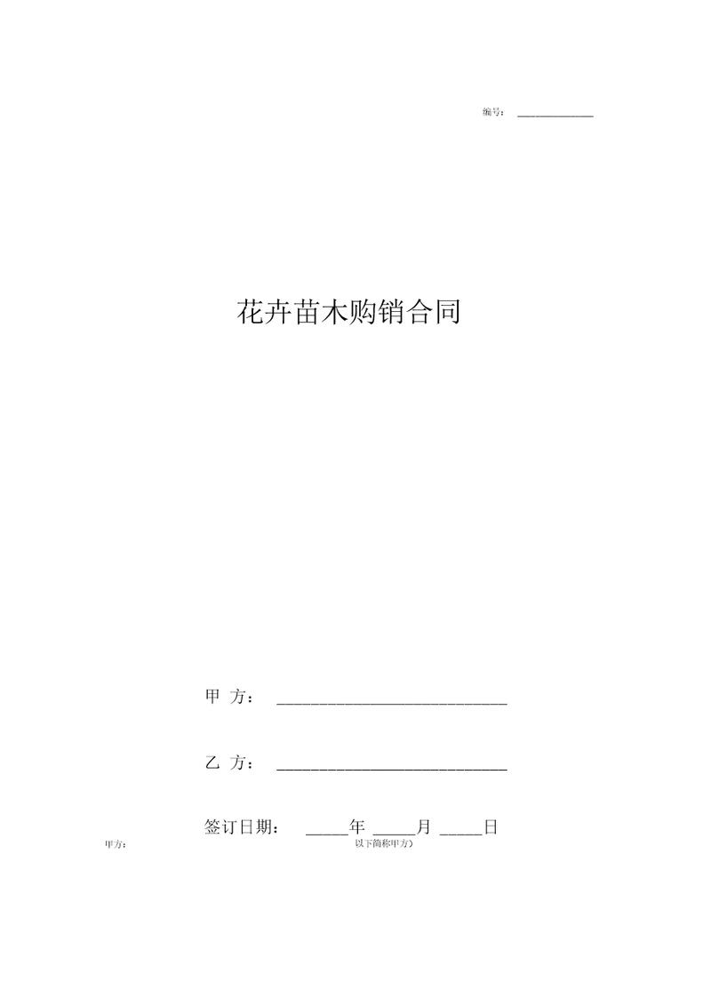 花卉苗木购销合同协议书范本通用版