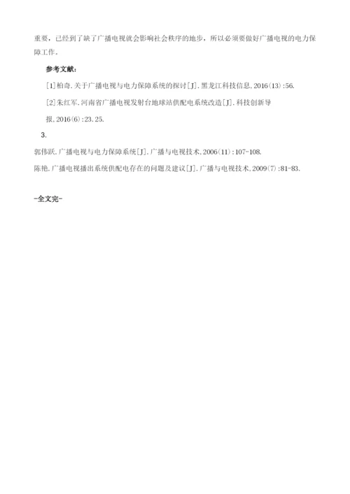 对广播电视与电力保障系统的研究.docx