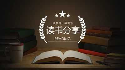 书本阅读读书分享会好书推荐读好书PPT模板