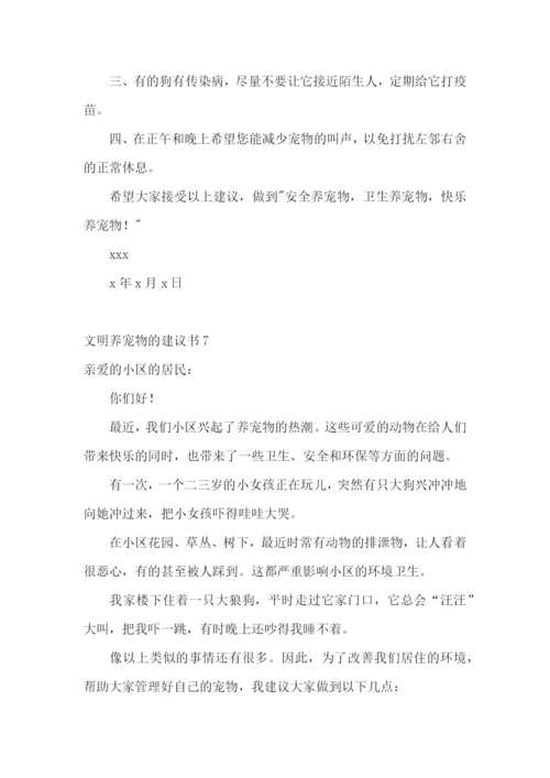 文明养宠物的建议书7篇.docx