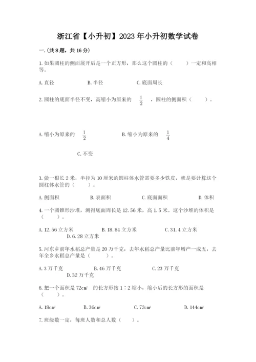 浙江省【小升初】2023年小升初数学试卷及参考答案【考试直接用】.docx