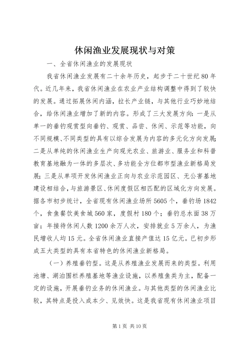 休闲渔业发展现状与对策 (2).docx