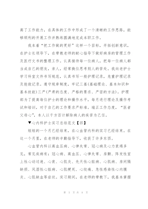 心内科护士实习总结范文5篇.docx