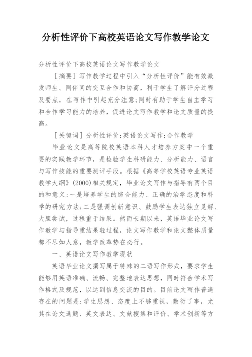 分析性评价下高校英语论文写作教学论文.docx