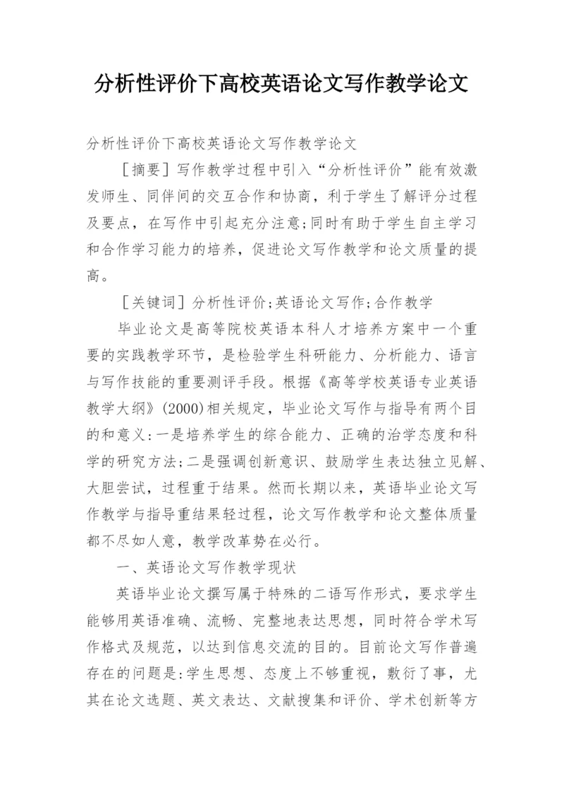 分析性评价下高校英语论文写作教学论文.docx