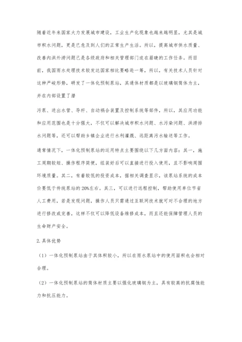 一体化预制泵站在雨水泵站中的应用.docx