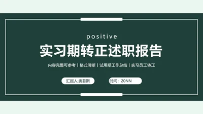 绿色实习期转正述职报告PPT模板
