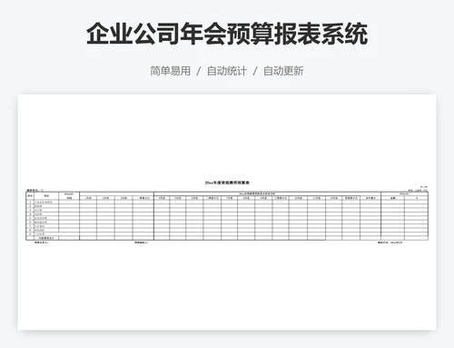 企业公司年会预算报表系统