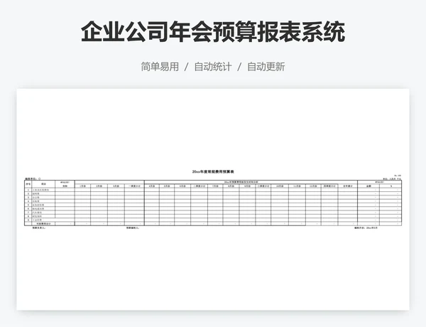 企业公司年会预算报表系统