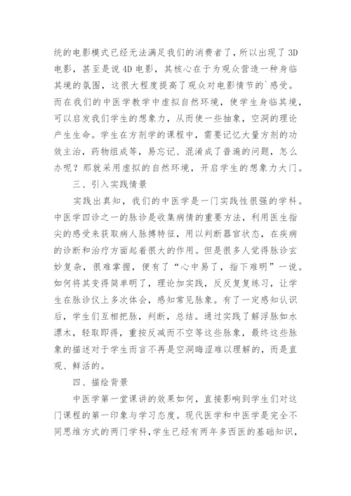 情景教学在中医学教学中的应用效果分析研究性论文.docx