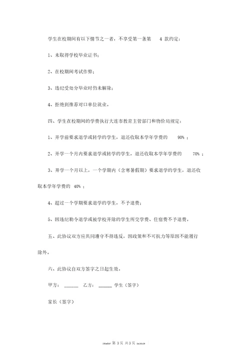 入学就业的协议书范本