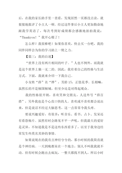 我的自述作文450字.docx