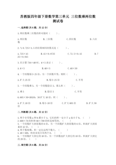 苏教版四年级下册数学第三单元 三位数乘两位数 测试卷附答案ab卷.docx