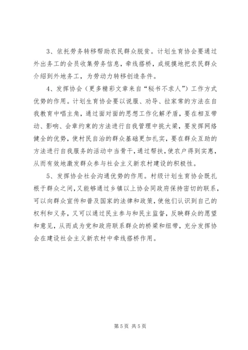 浅谈如何发挥基层计划生育协会在建设社会主义新农村的生力军作用.docx