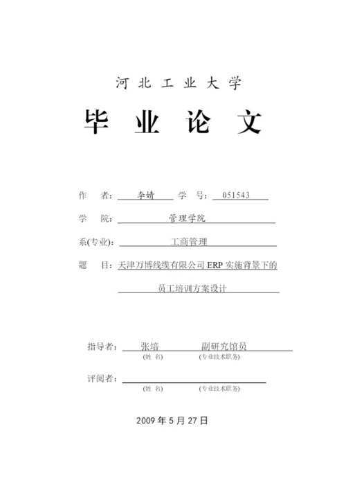毕业论文——erp背景下的员工培训方案设计.docx