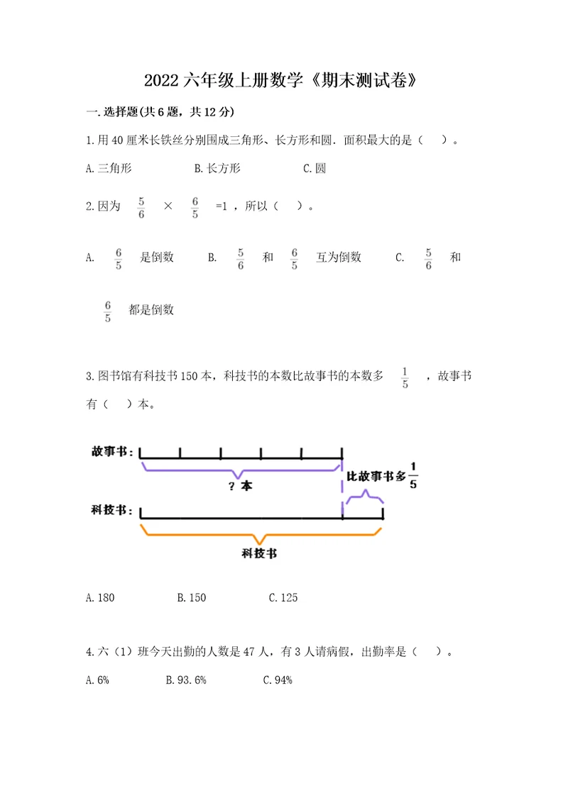 2022六年级上册数学《期末测试卷》含答案a卷