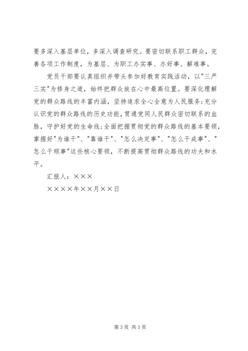 学习三严三实思想汇报范文.docx