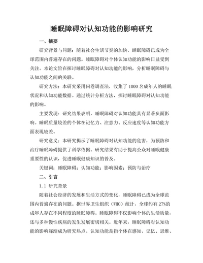 睡眠障碍对认知功能的影响研究