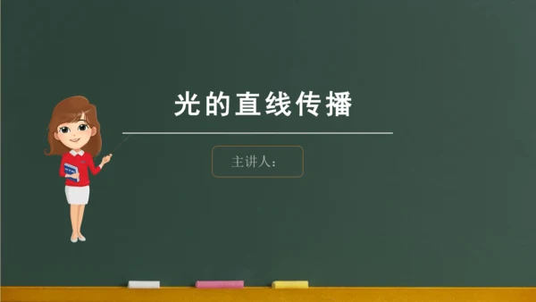 4.1光的直线传播 课件 (共57张PPT) 2023-2024学年人教版物理八年级上学期