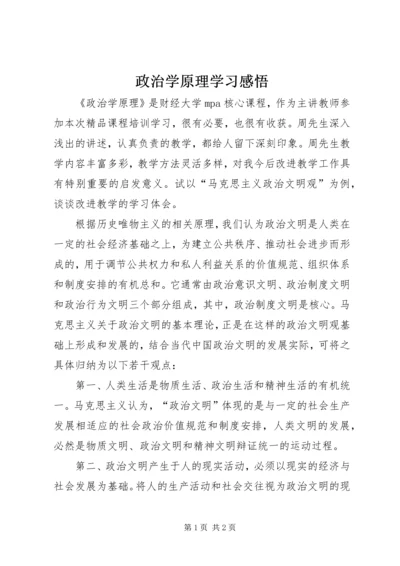 政治学原理学习感悟.docx