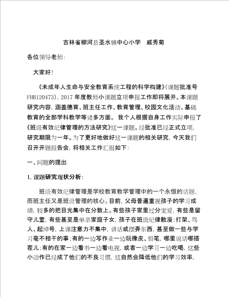 “班级有效纪律管理的方法研究课题开题报告