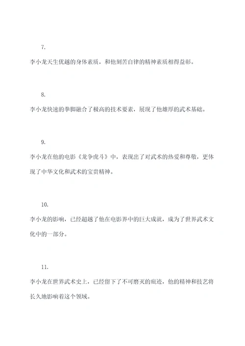 关于赞美李小龙的名言名句