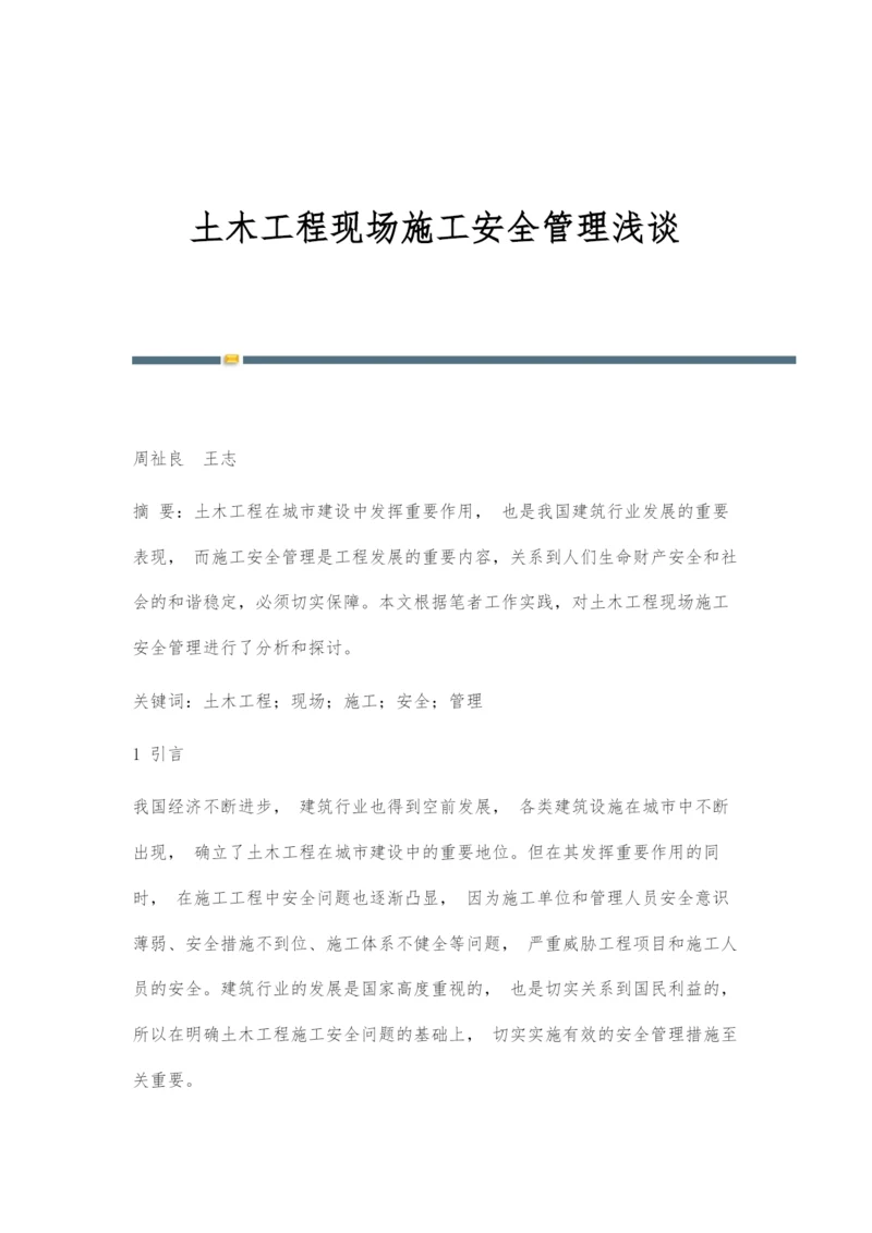 土木工程现场施工安全管理浅谈-1.docx