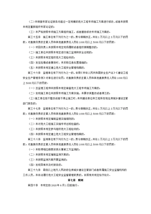 2018年危险性较大的分部分项工程安全管理规定 住建部令第37号