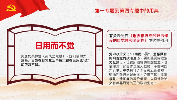 学习《谈治国理政》第三卷中的用典PPT党课党支部