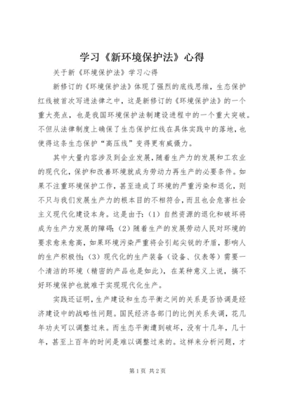 学习《新环境保护法》心得_1 (2).docx