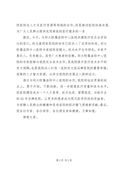 医疗技术合作签约仪式讲话稿.docx