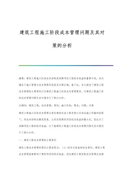 建筑工程施工阶段成本管理问题及其对策的分析.docx