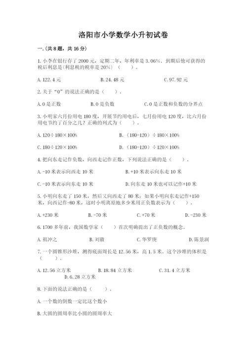 洛阳市小学数学小升初试卷附参考答案（轻巧夺冠）.docx