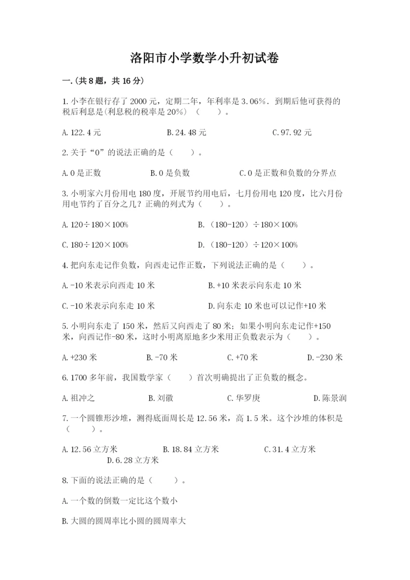 洛阳市小学数学小升初试卷附参考答案（轻巧夺冠）.docx