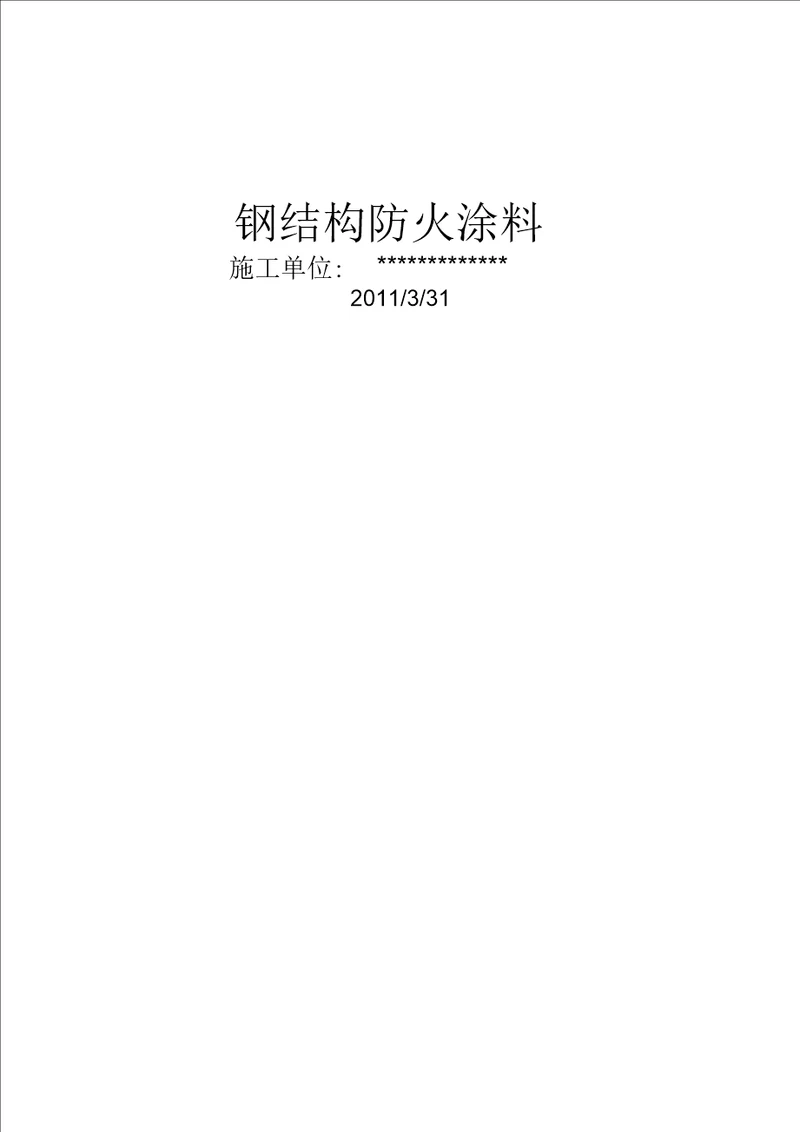 钢结构防火涂料施工组织方案