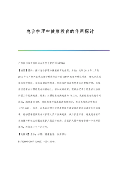 急诊护理中健康教育的作用探讨.docx