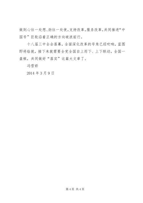 学习十八大三中全会心得体会 (2).docx