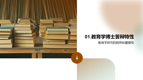 教育学答辩全攻略