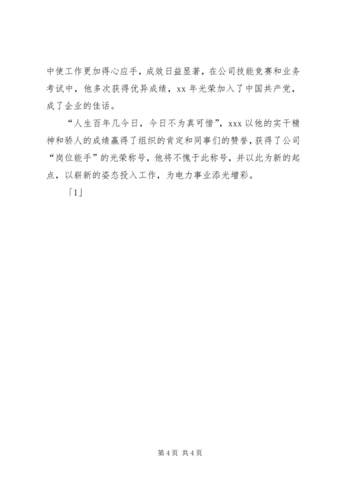 供电公司岗位能手先进事迹材料 (3).docx