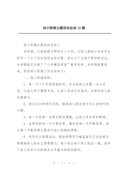 幼小衔接主题活动总结10篇.docx